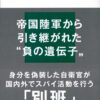 『自衛隊の闇組織　秘密情報部隊「別班」の正体』（石井　暁）｜講談社