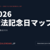 2026 憲法記念日マップ — DEMOCALENDAR.JP