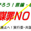 8・25 国家情報会議廃止!スパイ防止法反対!院内学習会 - kyobozaino ページ!
