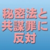秘密法と共謀罪に反対する愛知の会
